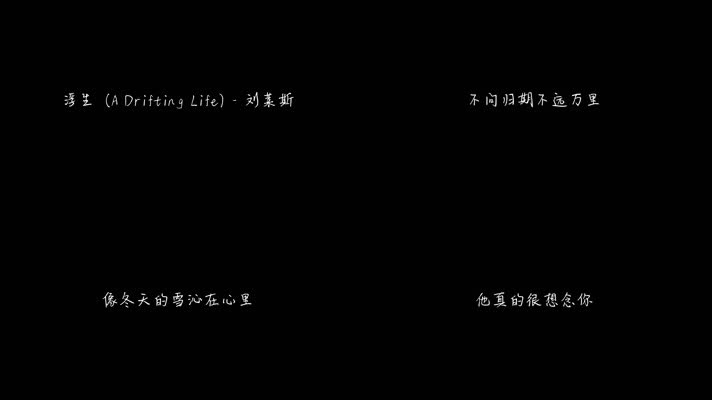 浮生 - 刘莱斯（1080P）