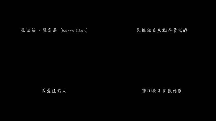 陈奕迅 - 圣诞结（1080P）