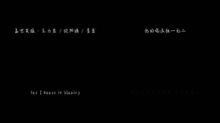 盖世英雄 - 王力宏,欧阳靖,李岩（1080P）