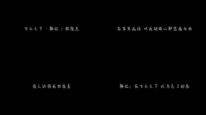 飞云之下 - 韩红 _ 林俊杰（1080P）