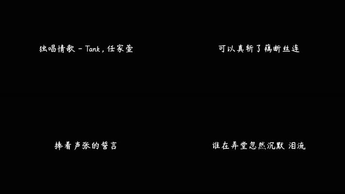 独唱情歌 - Tank,任家萱（4K）