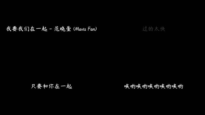 范晓萱 - 我要我们在一起（1080P）