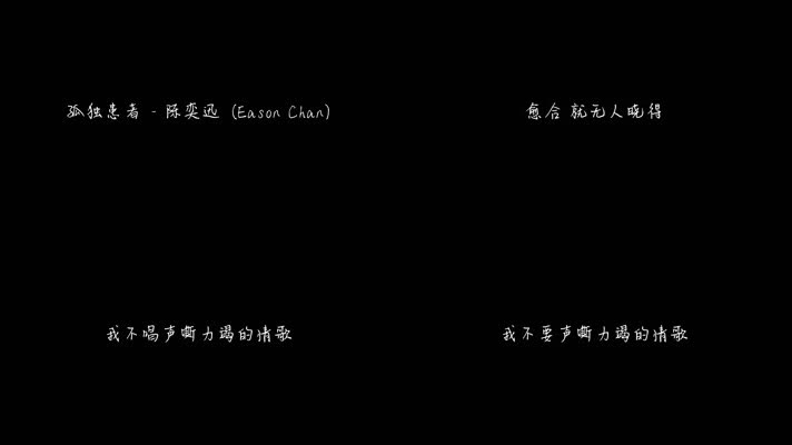 陈奕迅 - 孤独患者（1080P）