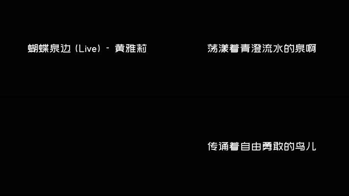 黄雅莉 - 蝴蝶泉边 (Live)（4K）