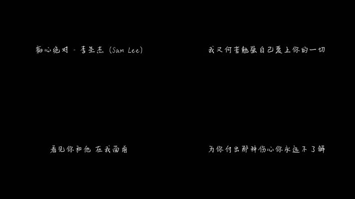 痴心绝对 - 李圣杰（1080P）