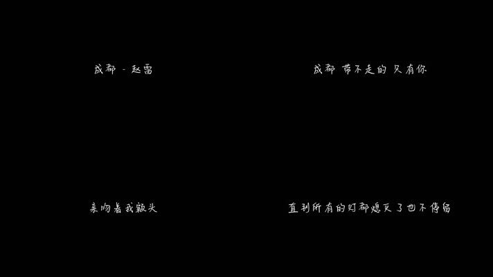 成都 - 赵雷（1080P）