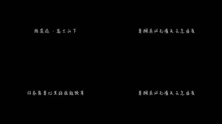陈奕迅 - 富士山下（1080P）