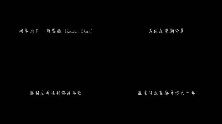 陈奕迅 - 明年今日（1080P）