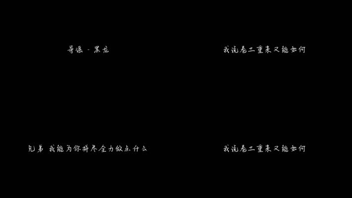 哥谣 - 黑龙（1080P）