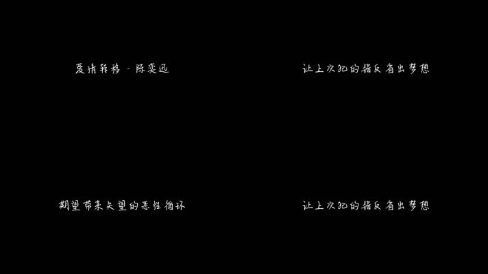陈奕迅 - 爱情转移（1080P）