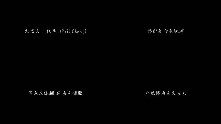 大女人 - 张宇（1080P）