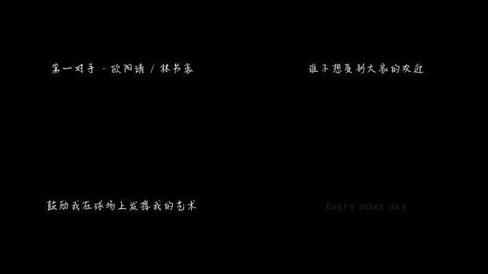 第一对手 - 欧阳靖 _ 林书豪（1080P）