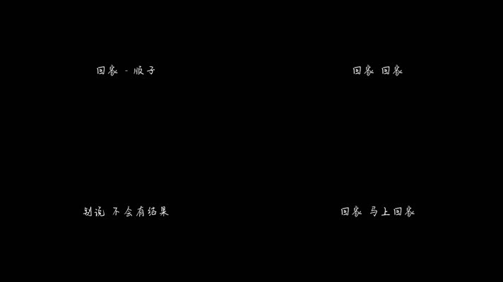 顺子 - 回家（1080P）