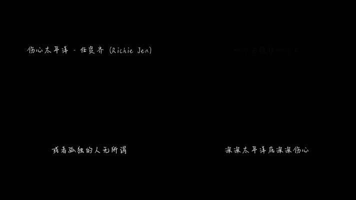 任贤齐 - 伤心太平洋（1080P）