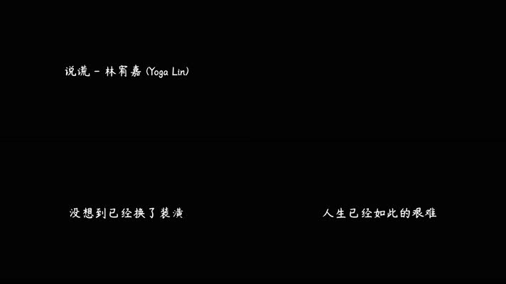 说谎 - 林宥嘉（4K）