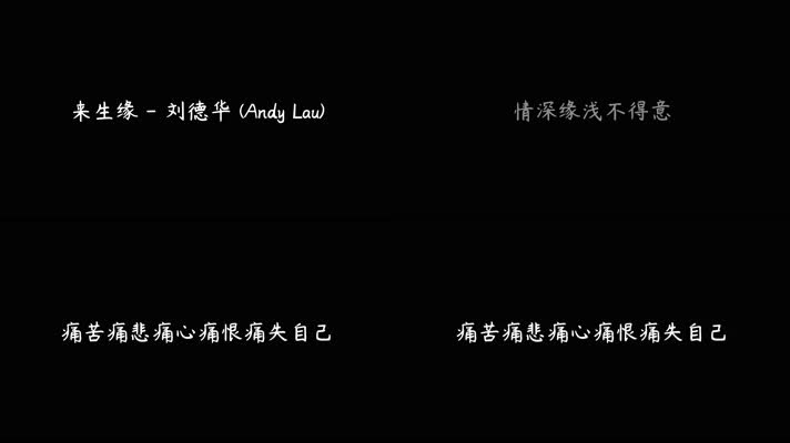 刘德华 - 来生缘（4K）