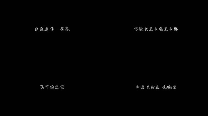 情感遗传 - 徐薇（1080P）
