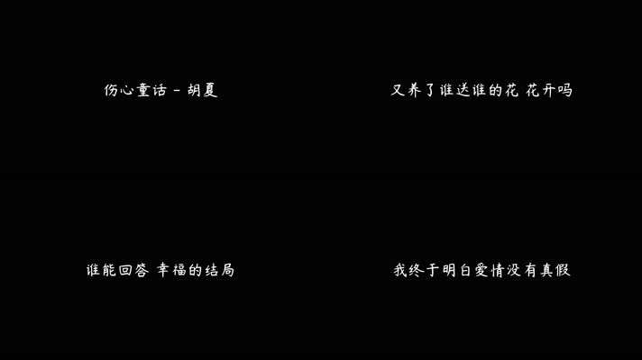 伤心童话 - 胡夏（4K）