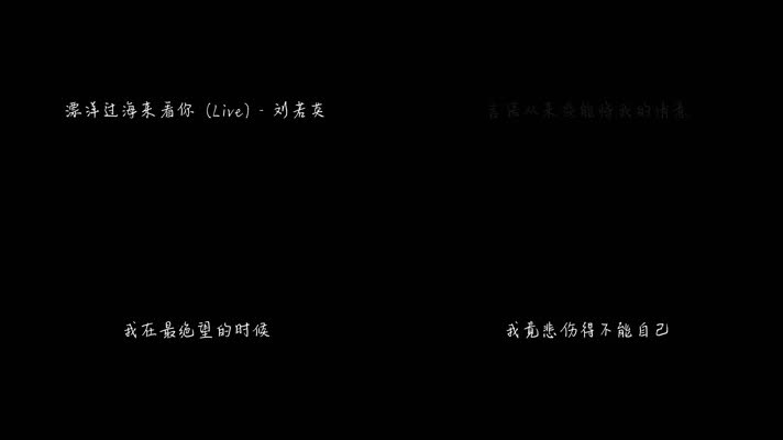 刘若英 - 漂洋过海来看你（1080P）