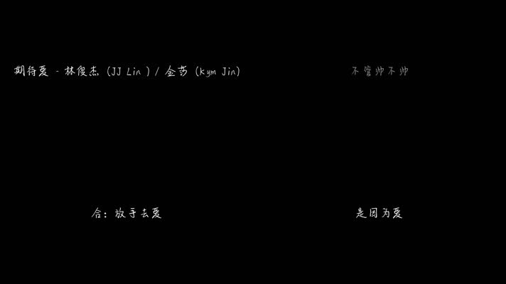 期待爱 - 林俊杰,金莎（1080P）