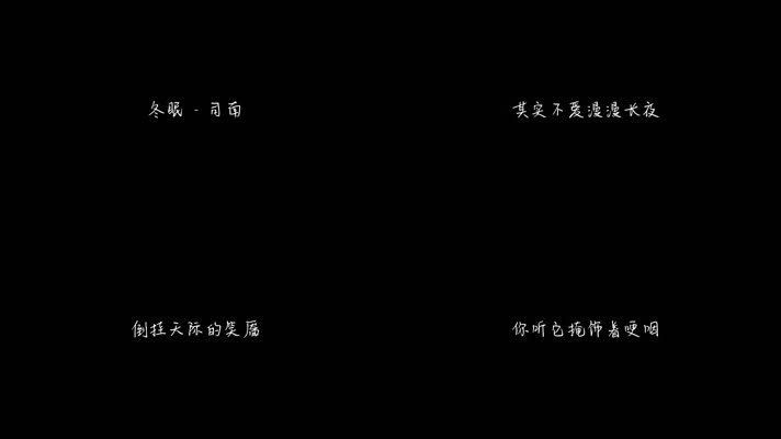 司南 - 冬眠（1080P）