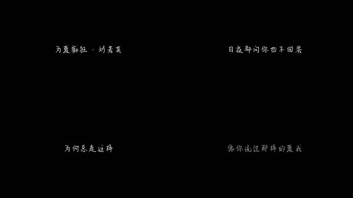 刘若英 - 为爱痴狂（1080P）
