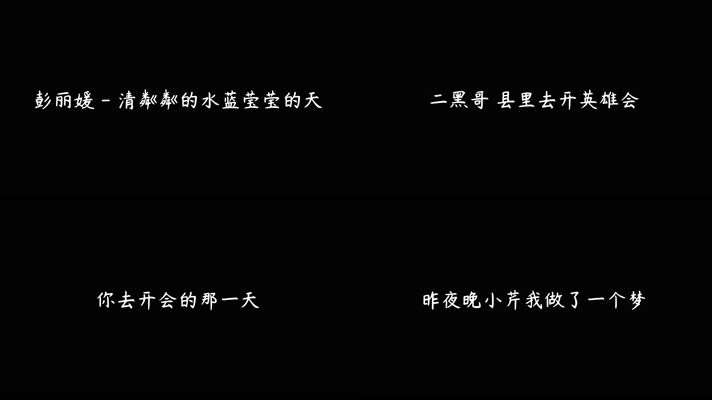 彭丽媛 - 清粼粼的水蓝莹莹的天（4K）