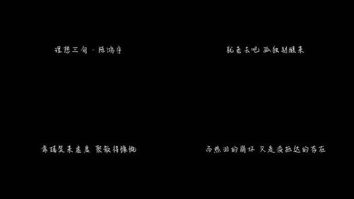 理想三旬 - 陈鸿宇（1080P）