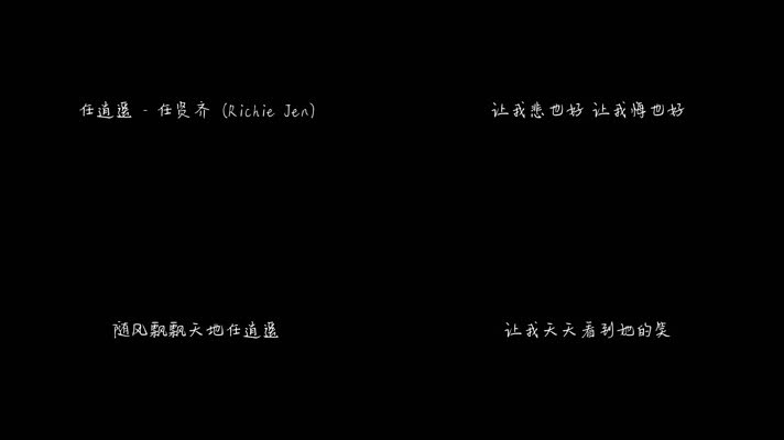 任贤齐 - 任逍遥（1080P）