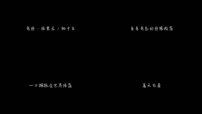 青柠 - 徐秉龙 _ 桃十五（1080P