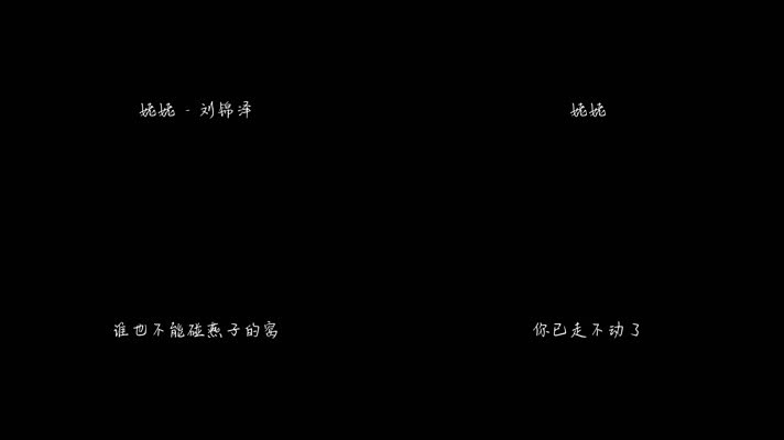 刘锦泽 - 姥姥（1080P）