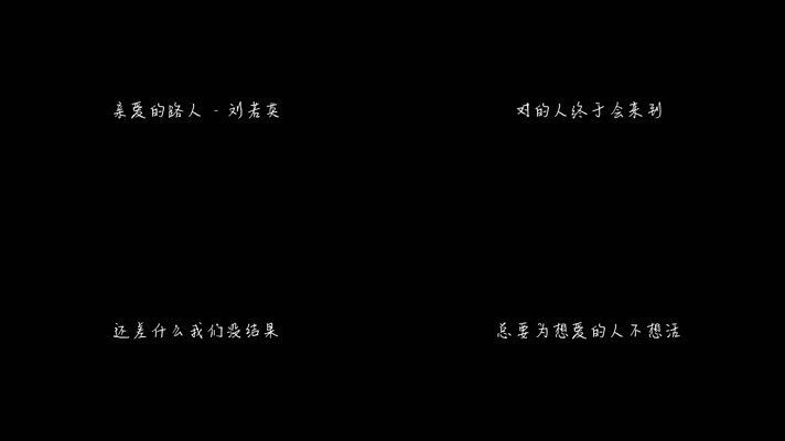 刘若英 - 亲爱的路人（1080P）