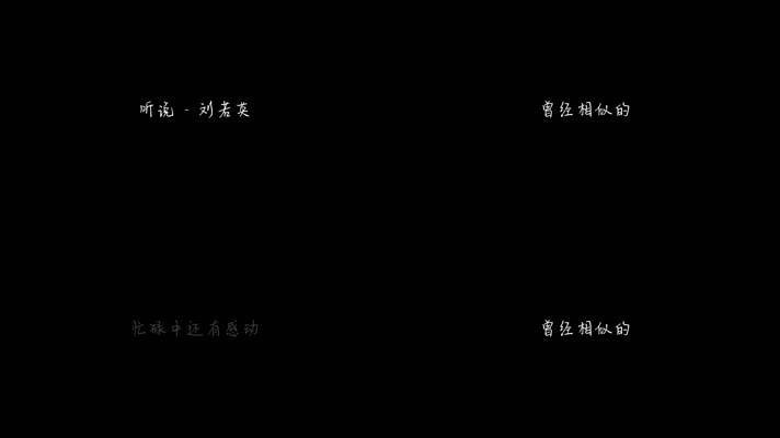 刘若英 - 听说（1080P）