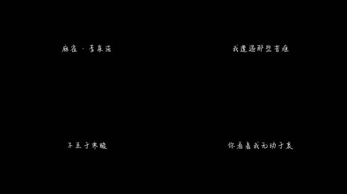 麻雀 - 李荣浩（1080P）