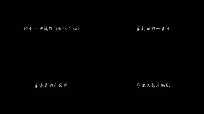 渺小 - 田馥甄（1080P）