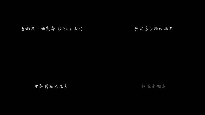 任贤齐 - 老地方（1080P）