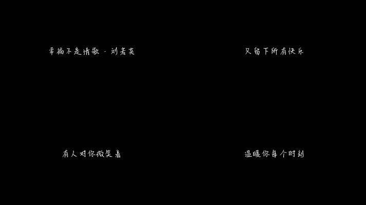 刘若英 - 幸福不是情歌（1080P）