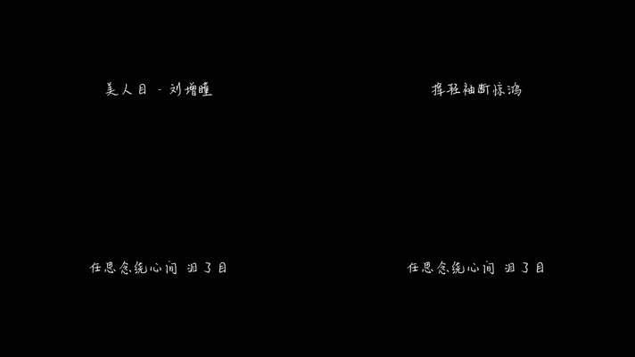 刘增瞳 - 美人目（1080P）