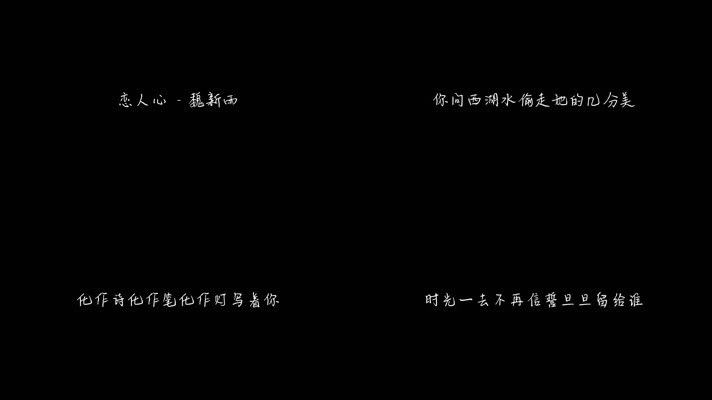 恋人心 - 魏新雨（1080P）