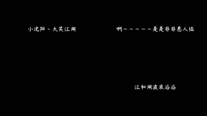 小沈阳 - 大笑江湖（1080P）