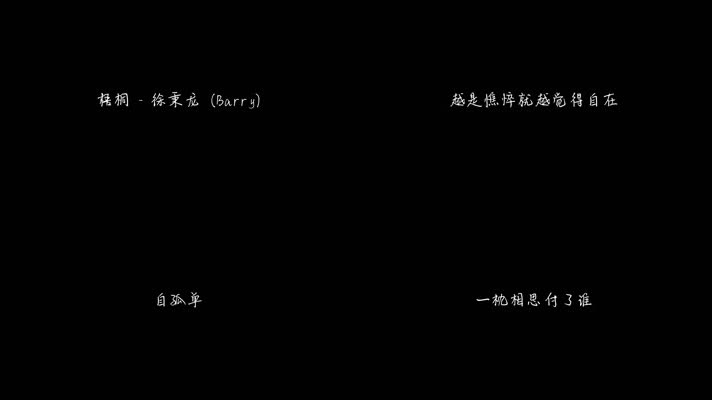 梧桐 - 徐秉龙（1080P）