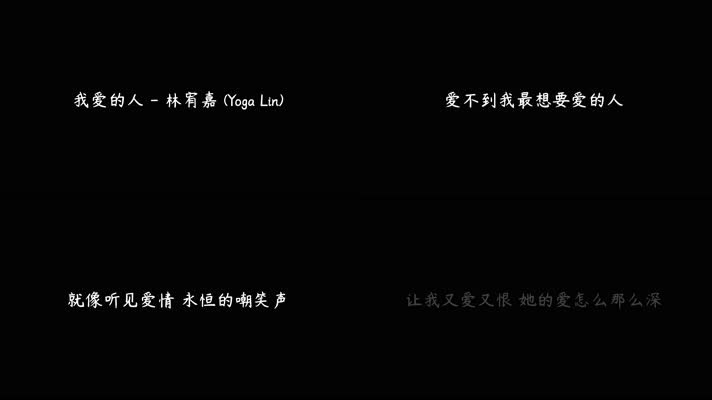 我爱的人 - 林宥嘉（4K）
