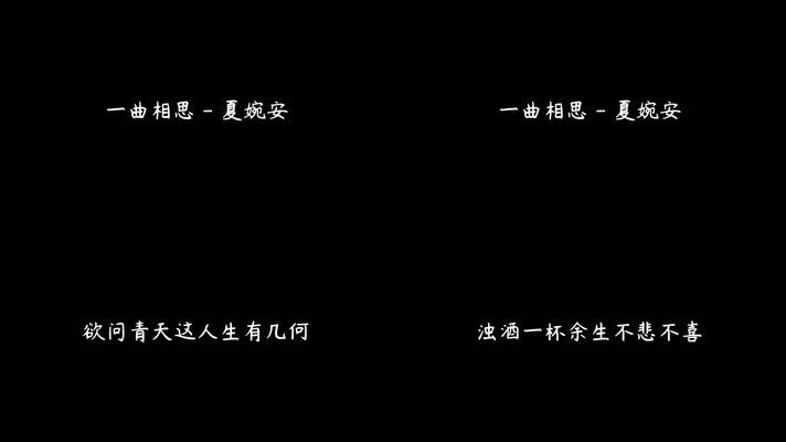 夏婉安 - 一曲相思（1080P）