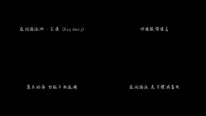 王源 - 夜间游泳池（1080P）