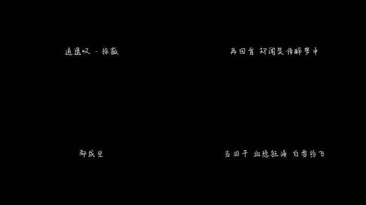 逍遥叹 - 徐薇（1080P）