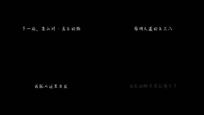 下一站，茶山刘 - 房东的猫（1080P）