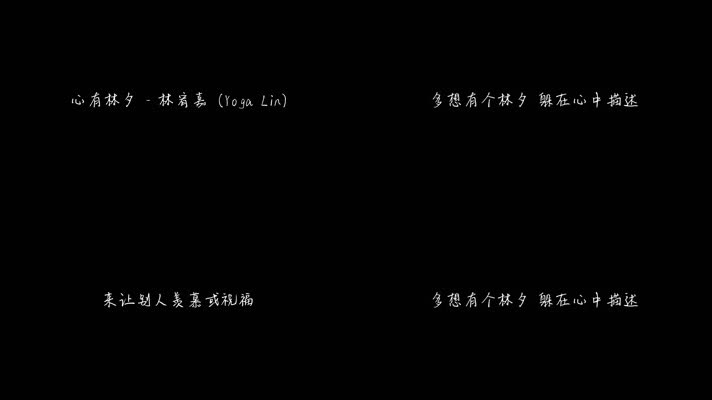 心有林夕 - 林宥嘉（1080P）