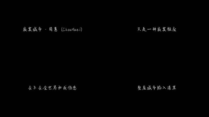 周蕙 - 寂寞城市（1080P）