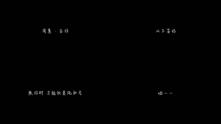 周蕙 - 当归（1080P）