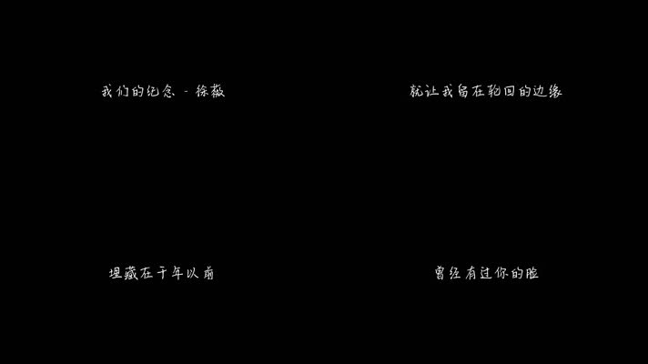 徐薇 - 我们的纪念（1080P）